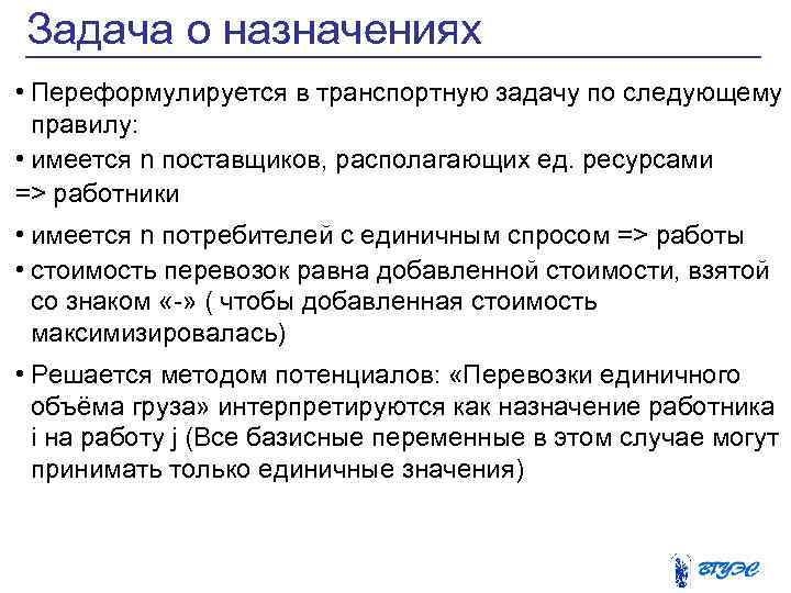Задача о назначениях • Переформулируется в транспортную задачу по следующему правилу: • имеется n