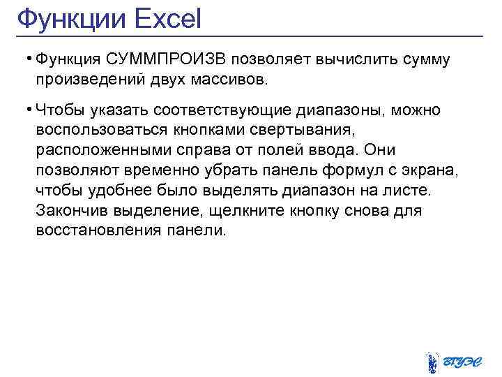 Функции Excel • Функция СУММПРОИЗВ позволяет вычислить сумму произведений двух массивов. • Чтобы указать