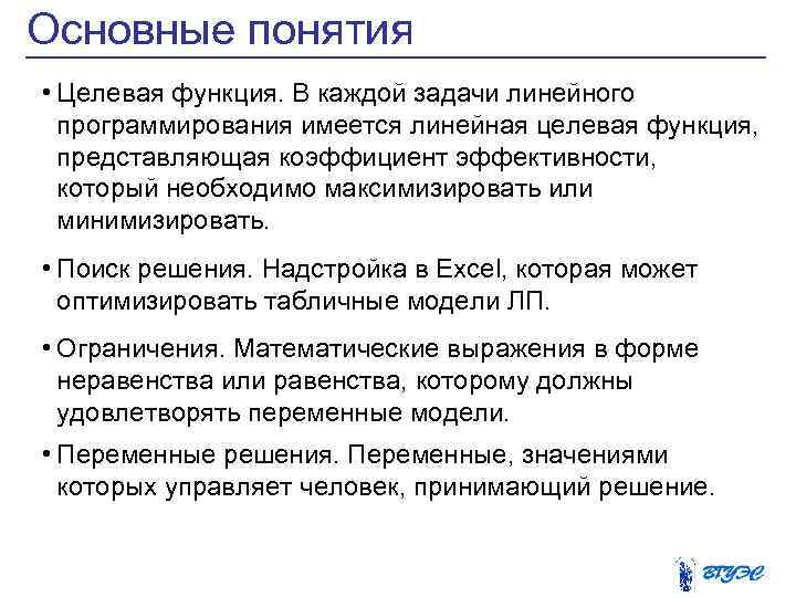 Основные понятия • Целевая функция. В каждой задачи линейного программирования имеется линейная целевая функция,