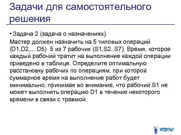 Задачи для самостоятельного решения • Задача 2 (задача о назначениях) Мастер должен назначить на