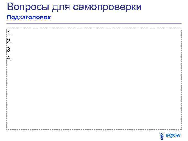 Вопросы для самопроверки Подзаголовок 1. 2. 3. 4. 