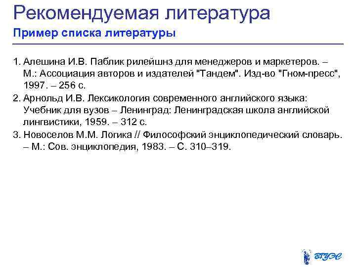 Рекомендуемая литература Пример списка литературы 1. Алешина И. В. Паблик рилейшнз для менеджеров и