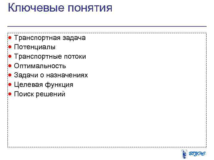 Ключевые понятия · Транспортная задача · Потенциалы · Транспортные потоки · Оптимальность · Задачи