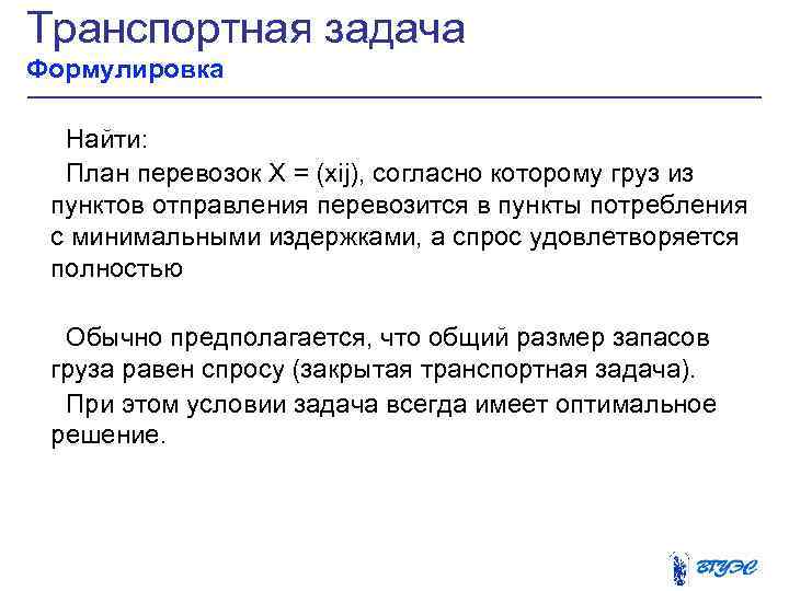 Транспортная задача Формулировка Найти: План перевозок X = (xij), согласно которому груз из пунктов