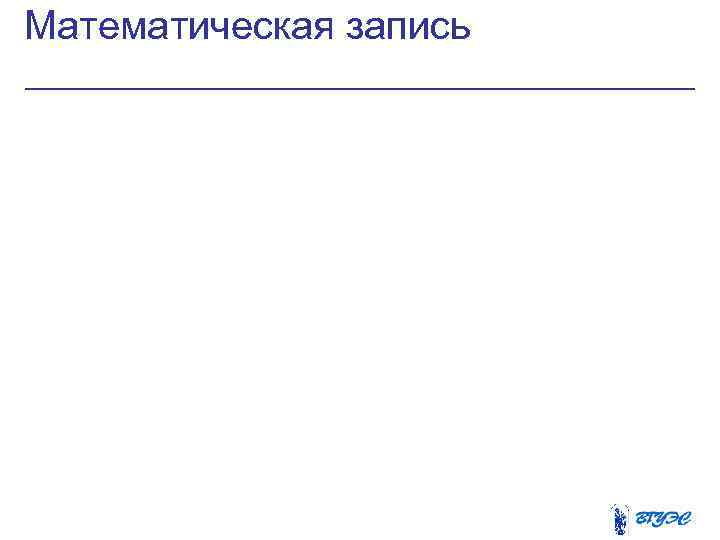 Математическая запись 