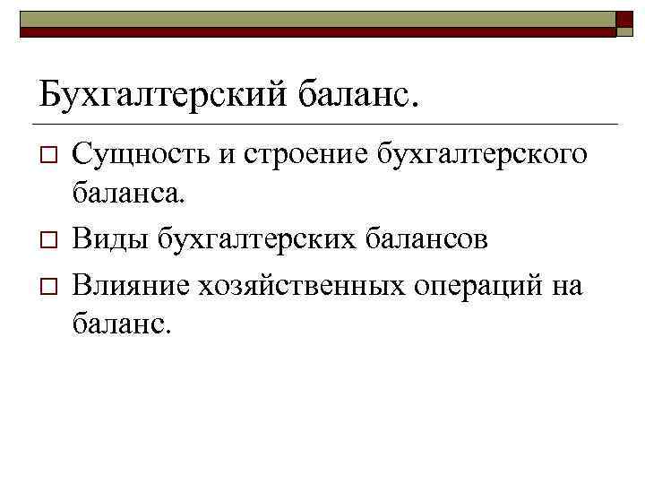 Бухгалтерский баланс. o o o Сущность и строение бухгалтерского баланса. Виды бухгалтерских балансов Влияние