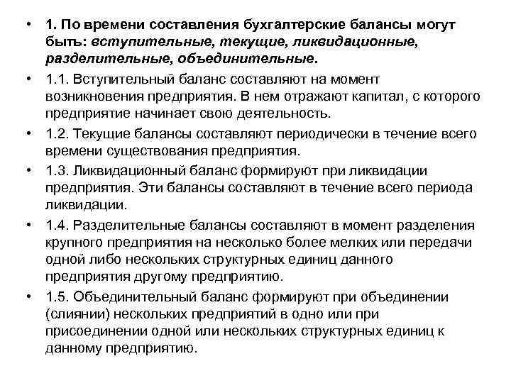  • 1. По времени составления бухгалтерские балансы могут быть: вступительные, текущие, ликвидационные, разделительные,