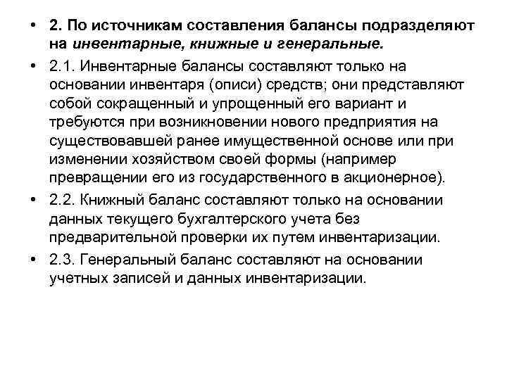  • 2. По источникам составления балансы подразделяют на инвентарные, книжные и генеральные. •