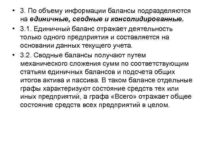  • 3. По объему информации балансы подразделяются на единичные, сводные и консолидированные. •