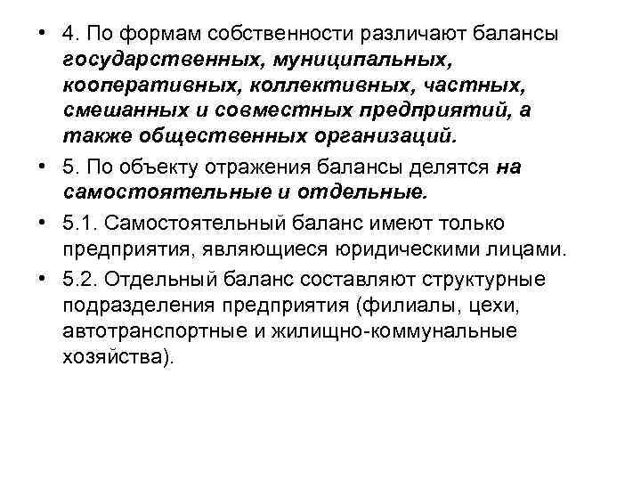  • 4. По формам собственности различают балансы государственных, муниципальных, кооперативных, коллективных, частных, смешанных