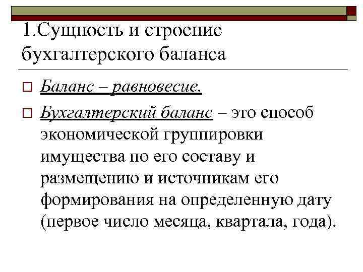 1. Сущность и строение бухгалтерского баланса o o Баланс – равновесие. Бухгалтерский баланс –