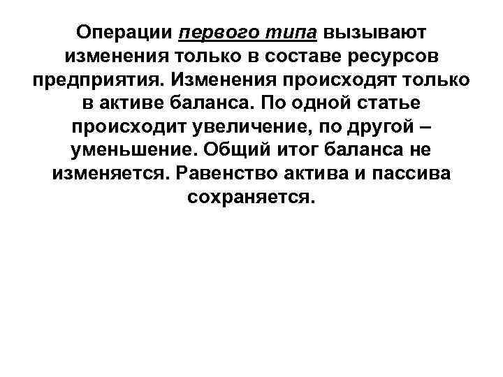 Операции первого типа вызывают изменения только в составе ресурсов предприятия. Изменения происходят только в