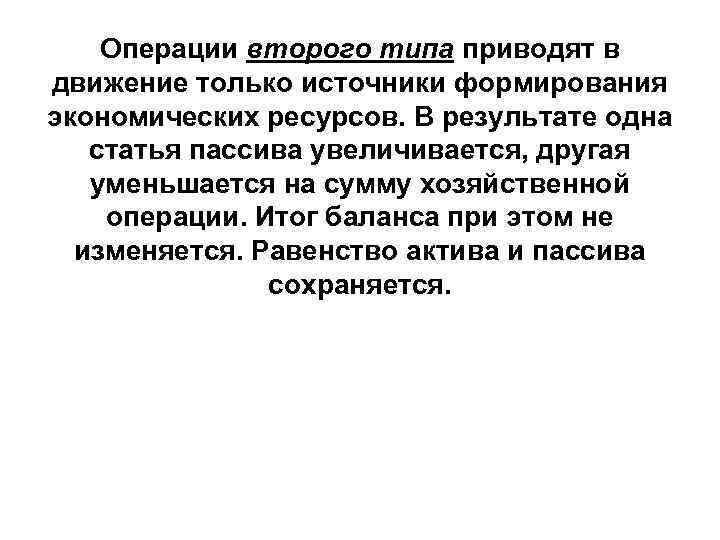 Операции второго типа приводят в движение только источники формирования экономических ресурсов. В результате одна