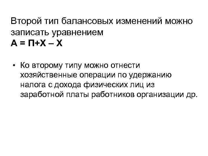 Второй тип балансовых изменений можно записать уравнением А = П+Х – Х • Ко