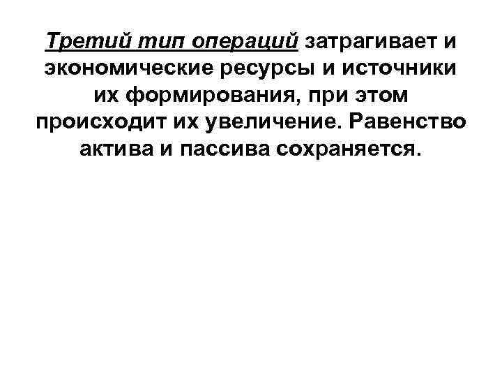 Третий тип операций затрагивает и экономические ресурсы и источники их формирования, при этом происходит