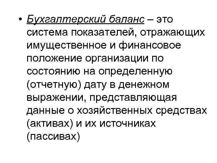  • Бухгалтерский баланс – это система показателей, отражающих имущественное и финансовое положение организации