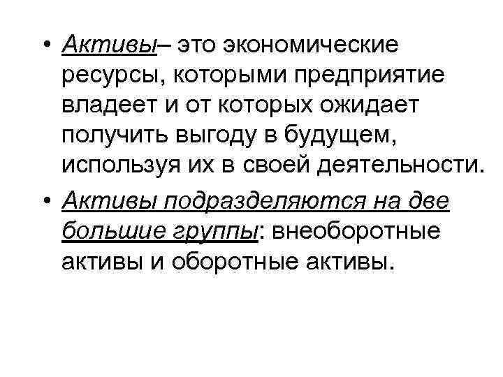  • Активы– это экономические ресурсы, которыми предприятие владеет и от которых ожидает получить