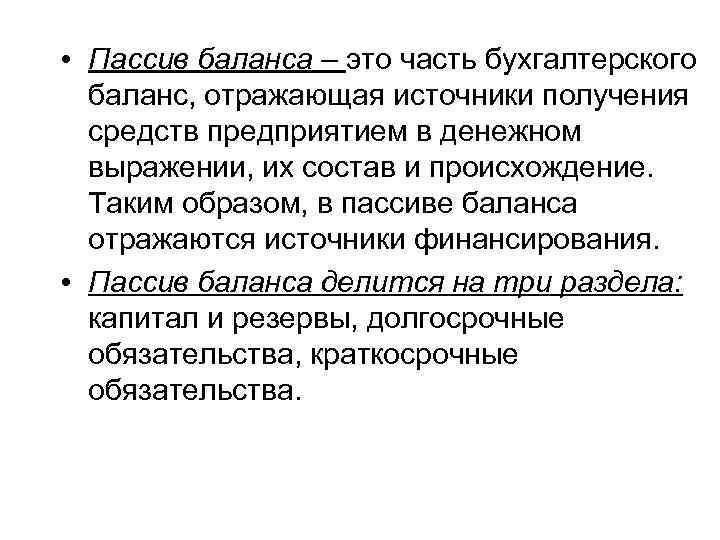 Пассив это. Пассив баланса. Бухгалтерский баланс пассив. В пассиве бухгалтерского баланса отражается. Обязательства в балансе.