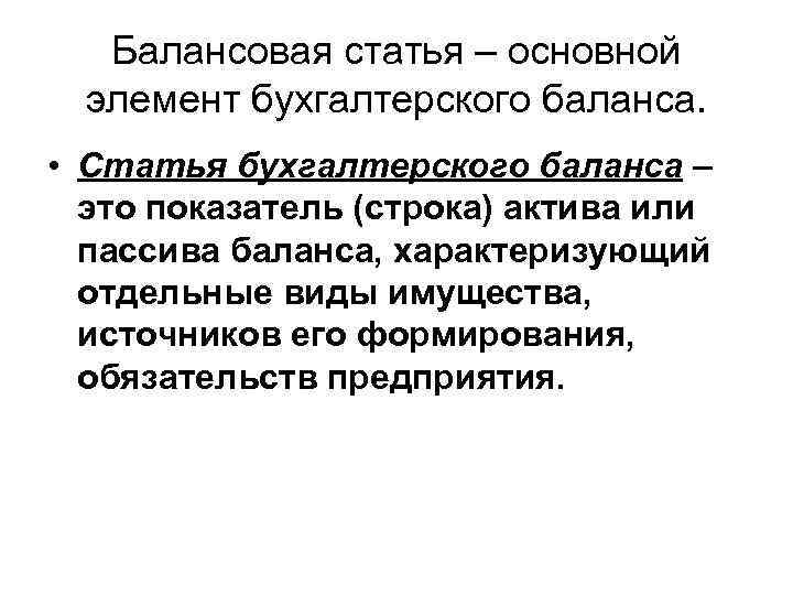 Балансовая статья – основной элемент бухгалтерского баланса. • Статья бухгалтерского баланса – это показатель