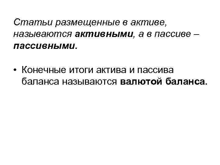 Статьи размещенные в активе, называются активными, а в пассиве – пассивными. • Конечные итоги