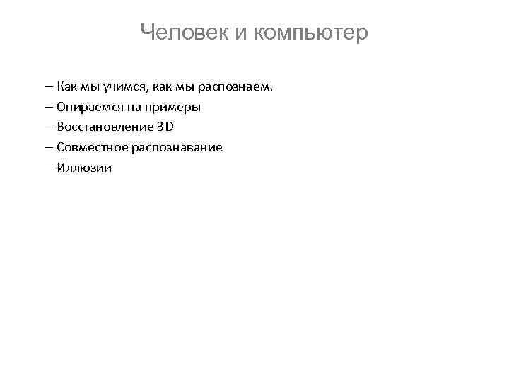 Человек и компьютер – Как мы учимся, как мы распознаем. – Опираемся на примеры