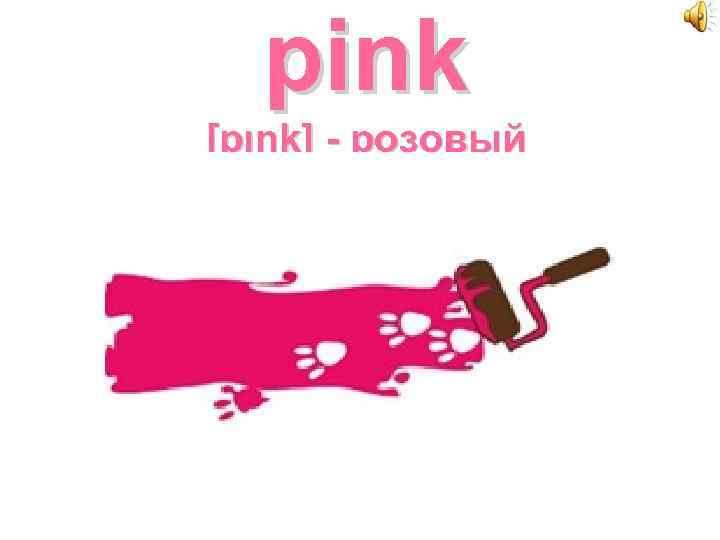 pink [pιŋk] - розовый 