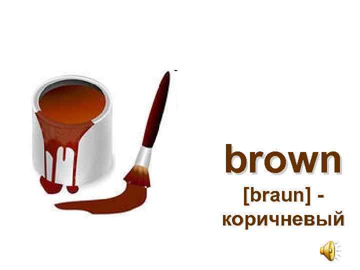 brown [braun] коричневый 