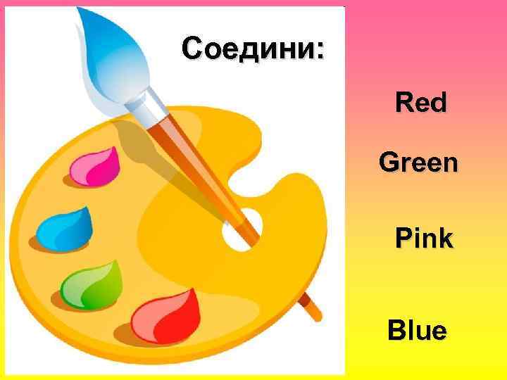 Соедини: Red Green Pink Blue 