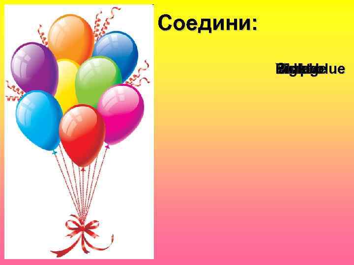 Соедини: Pink Light Blue Orange Yellow Purple Red blue 