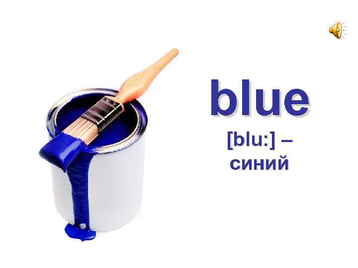 blue [blu: ] – синий 