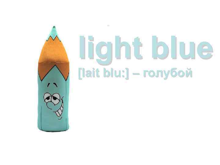 light blue [lait blu: ] – голубой 