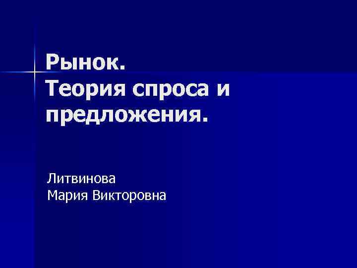 Рынок. Теория спроса и предложения. Литвинова Мария Викторовна 