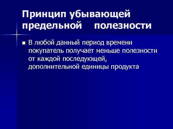Принцип убывающей предельной полезности n В любой данный период времени покупатель получает меньше полезности