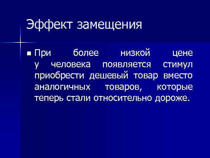 Эффект замещения n При более низкой цене у человека появляется стимул приобрести дешевый товар