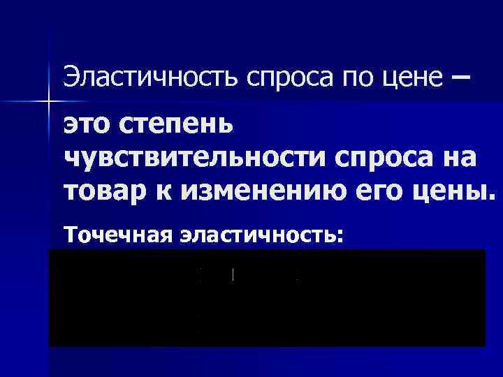 Эластичность спроса по цене – это степень чувствительности спроса на товар к изменению его