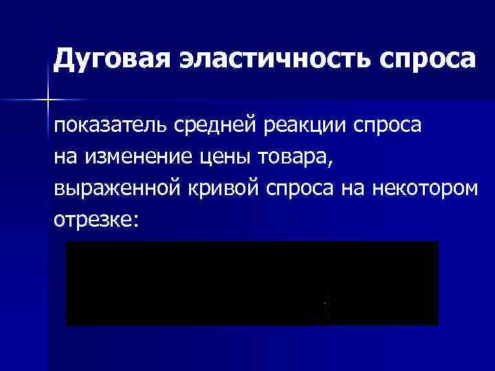 Дуговая эластичность спроса показатель средней реакции спроса на изменение цены товара, выраженной кривой спроса