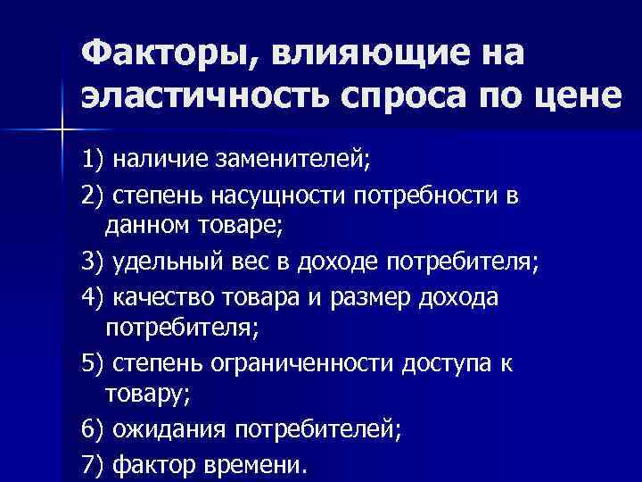 Факторы, влияющие на эластичность спроса по цене 1) наличие заменителей; 2) степень насущности потребности