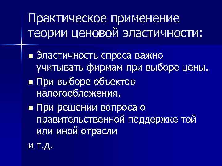 Практическое применение теории ценовой эластичности: Эластичность спроса важно учитывать фирмам при выборе цены. n