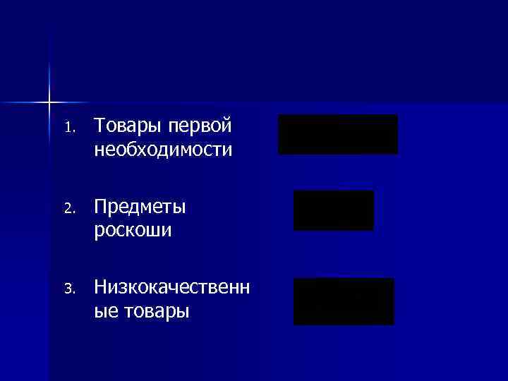 1. Товары первой необходимости 2. Предметы роскоши 3. Низкокачественн ые товары 