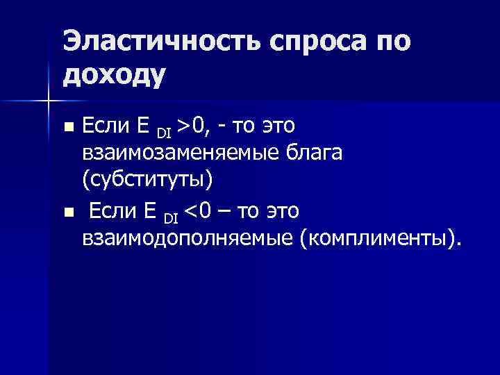 Эластичность спроса по доходу. Блага субституты. Взаимозаменяемые блага. Благо субститут эластичность спроса. Эластичность субститутов и комплиментов.