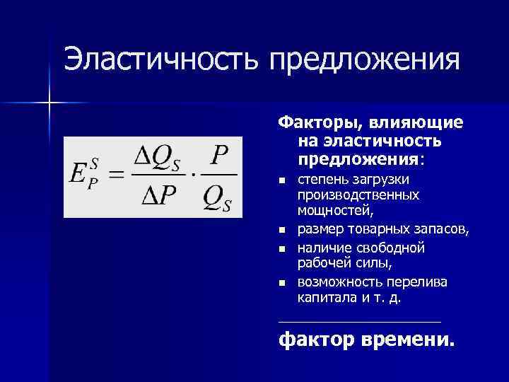 Эластичность предложения это. Эластичность предложения формула по функции. Факторы влияющие на эластичность предложения. Степени эластичности предложения.