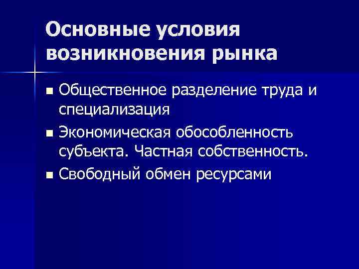 Основные условия возникновения рынка Общественное разделение труда и специализация n Экономическая обособленность субъекта. Частная