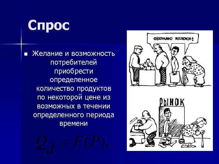 Спрос n Желание и возможность потребителей приобрести определенное количество продуктов по некоторой цене из