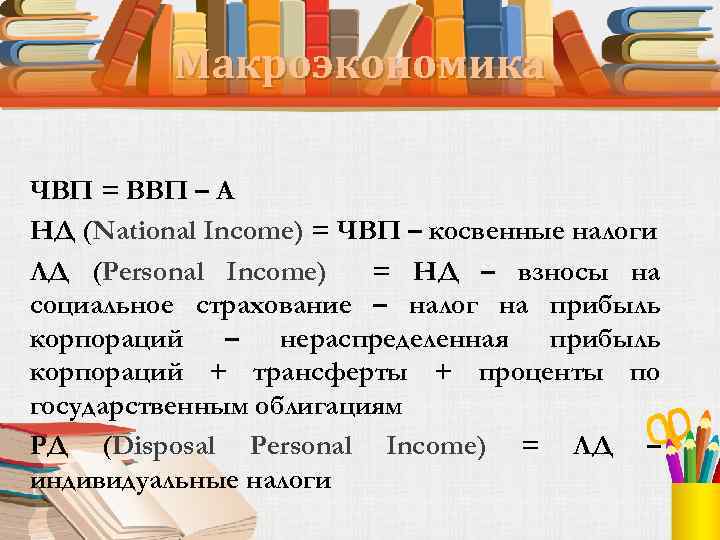 Макроэкономика ЧВП = ВВП – А НД (National Income) = ЧВП – косвенные налоги