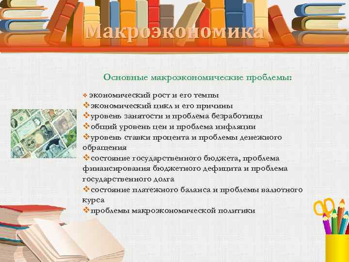 Макроэкономика Основные макроэкономические проблемы: v экономический рост и его темпы vэкономический цикл и его