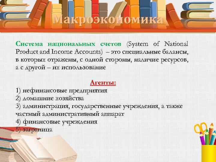 Макроэкономика Система национальных счетов (System of National Product and Income Accounts) – это специальные