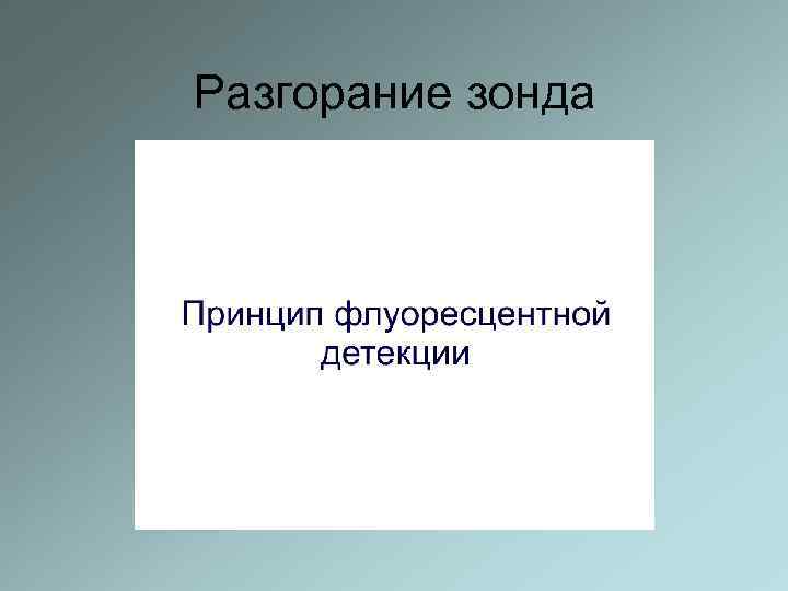 Разгорание зонда 