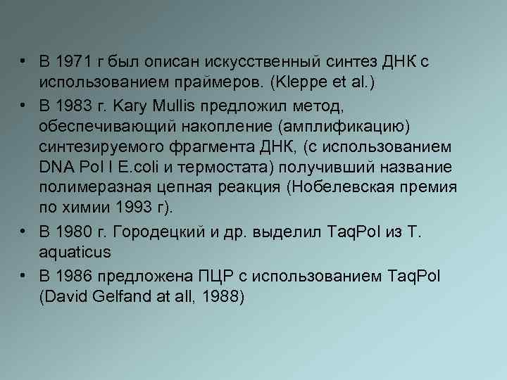  • В 1971 г был описан искусственный синтез ДНК с использованием праймеров. (Kleppe