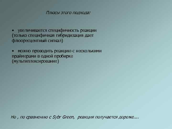 Плюсы этого подхода: • увеличивается специфичность реакции (только специфичная гибридизация дает флюоресцентный сигнал) •
