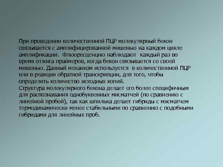 При проведении количественной ПЦР молекулярный бекон связывается с амплифицированной мишенью на каждом цикле амплификации.